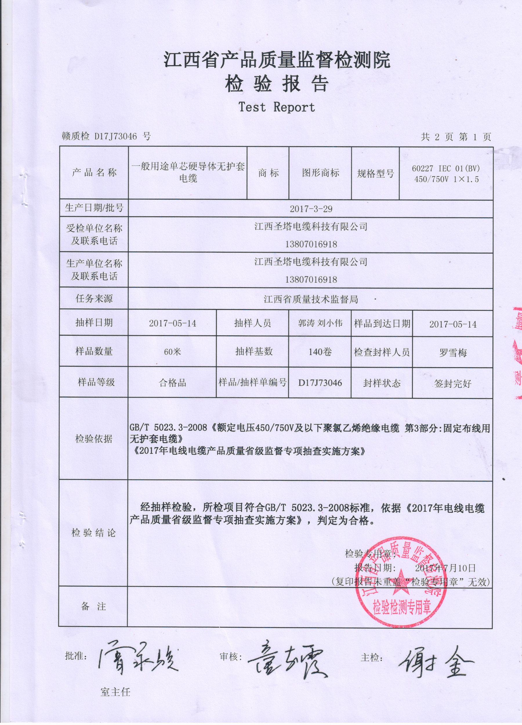 电线检测报告